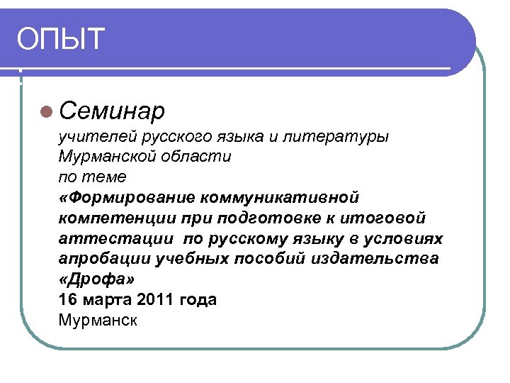 ОПЫТ : l Семинар учителей русского языка и литературы Мурманской области по теме «Формирование