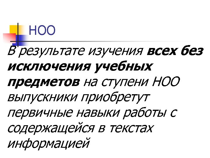 НОО В результате изучения всех без исключения учебных предметов на ступени НОО выпускники приобретут
