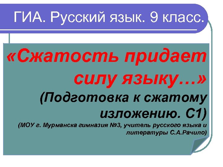 ГИА. Русский язык. 9 класс. «Сжатость придает силу языку…» (Подготовка к сжатому изложению. С