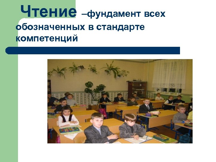 Чтение –фундамент всех обозначенных в стандарте компетенций 
