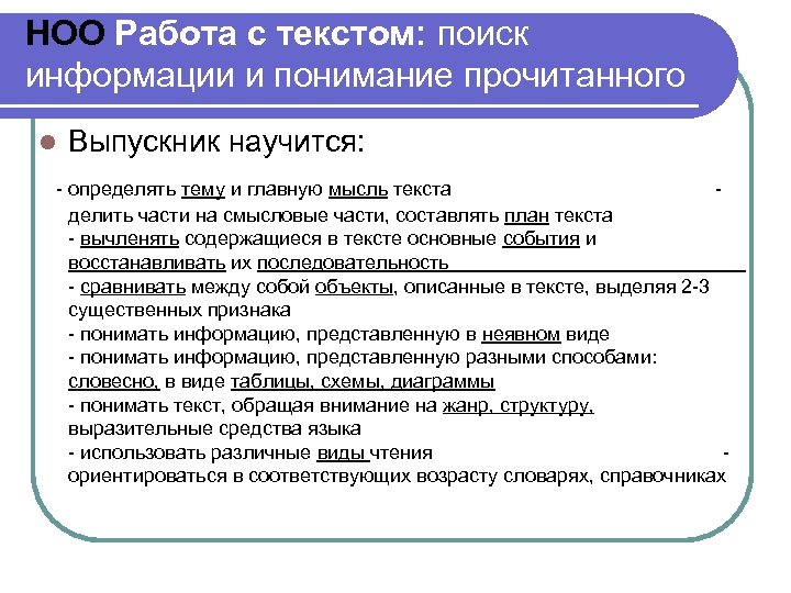 НОО Работа с текстом: поиск информации и понимание прочитанного l Выпускник научится: - определять
