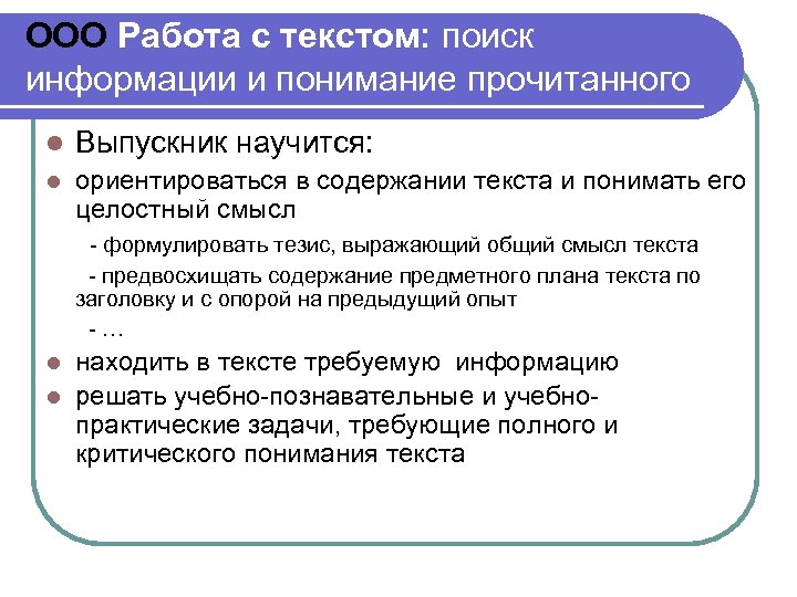ООО Работа с текстом: поиск информации и понимание прочитанного l Выпускник научится: ориентироваться в