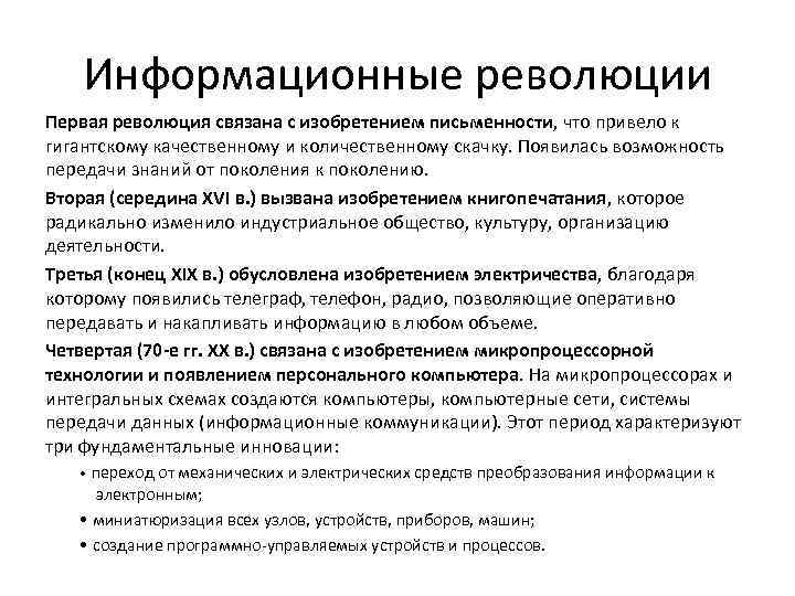 Информационные революции Первая революция связана с изобретением письменности, что привело к гигантскому качественному и
