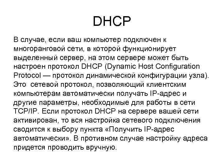 DHCP В случае, если ваш компьютер подключен к многоранговой сети, в которой функционирует выделенный