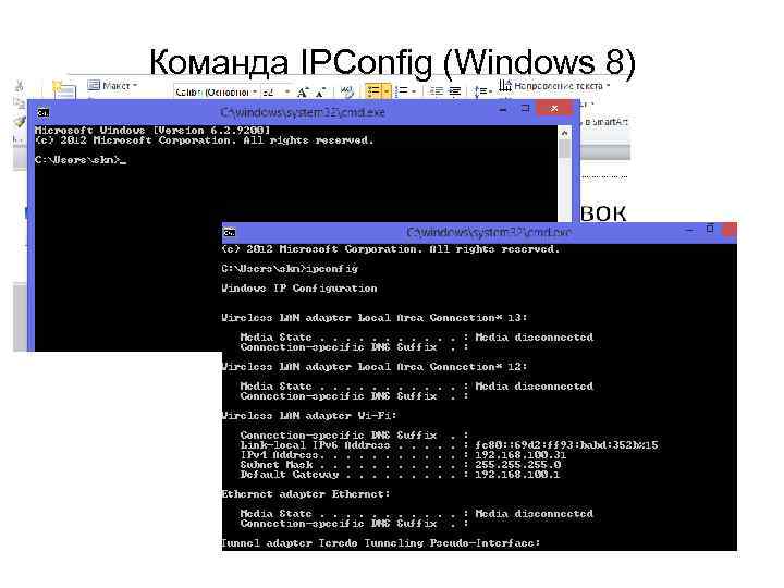 Команда IPConfig (Windows 8) 