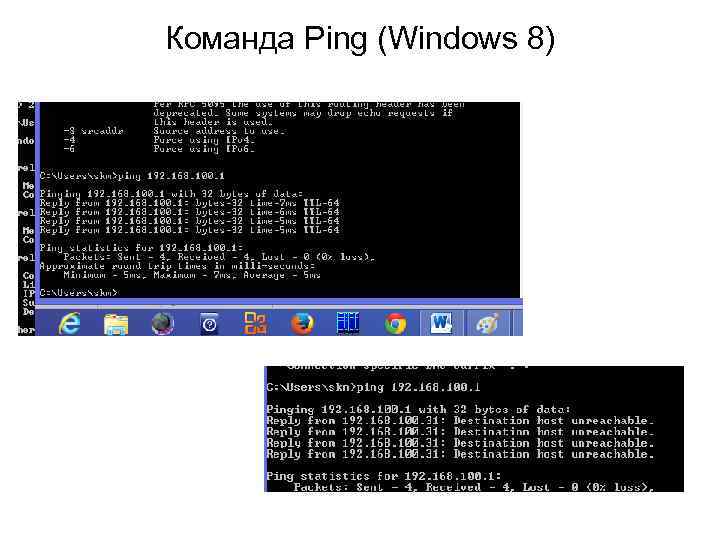 Команда Ping (Windows 8) 