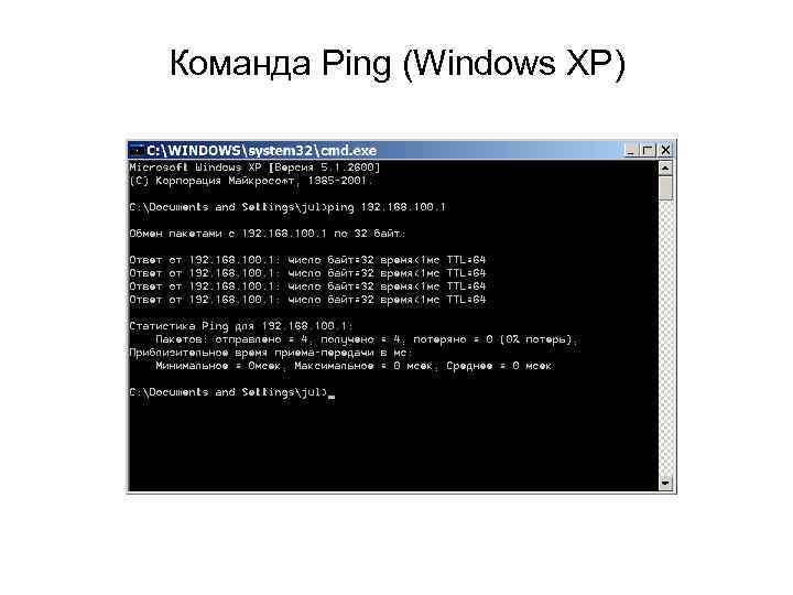 Команда Ping (Windows XP) 