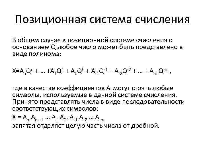 Позиционная система счисления В общем случае в позиционной системе счисления с основанием Q любое