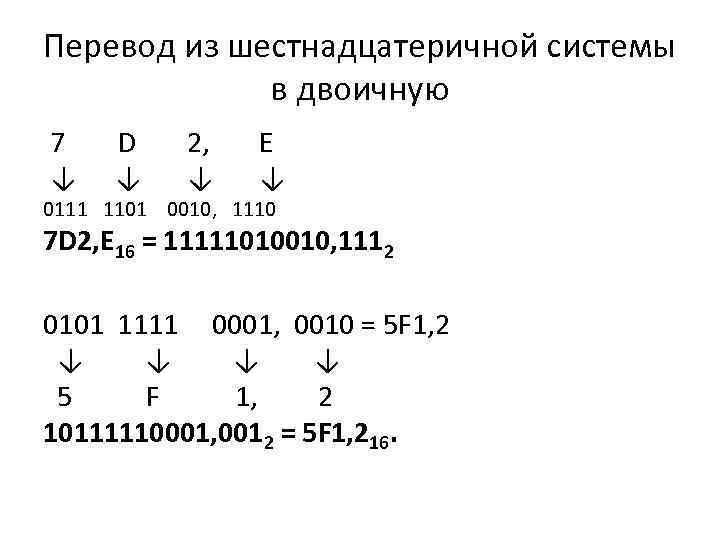 Перевод из шестнадцатеричной системы в двоичную 7 D ↓ ↓ 2, ↓ E ↓