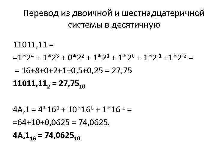 Перевод из двоичной и шестнадцатеричной системы в десятичную 11011, 11 = =1*24 + 1*23