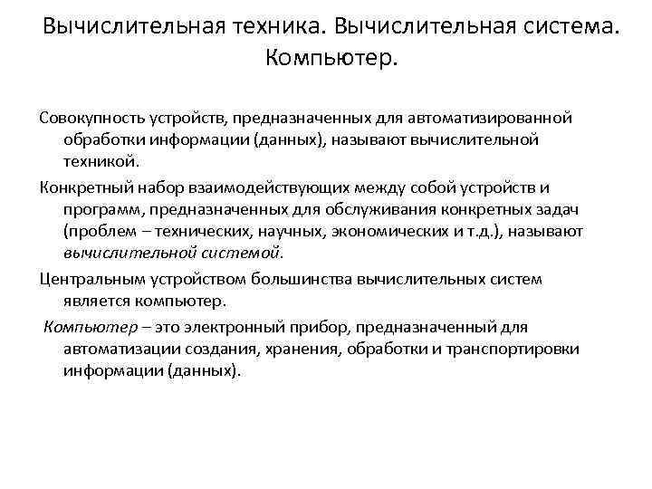 Вычислительная техника. Вычислительная система. Компьютер. Совокупность устройств, предназначенных для автоматизированной обработки информации (данных), называют