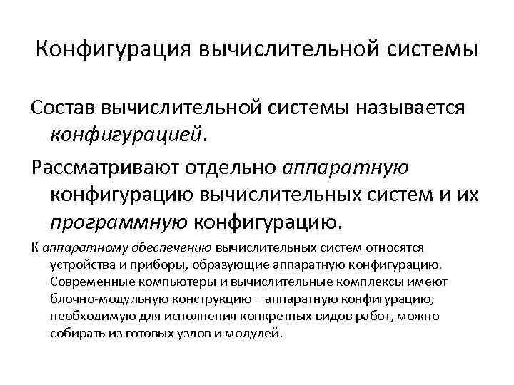 Конфигурация вычислительной системы Состав вычислительной системы называется конфигурацией. Рассматривают отдельно аппаратную конфигурацию вычислительных систем