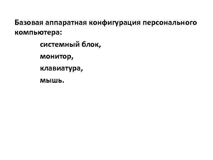 Базовая аппаратная конфигурация персонального компьютера: системный блок, монитор, клавиатура, мышь. 