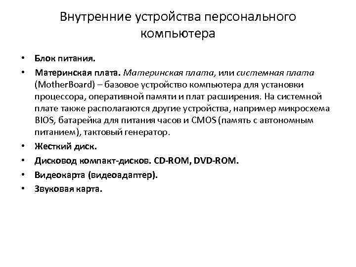 Внутренние устройства персонального компьютера • Блок питания. • Материнская плата, или системная плата (Mother.