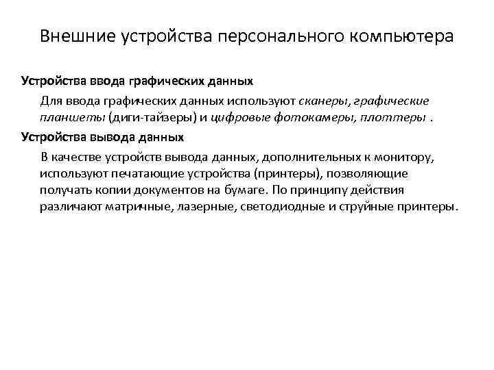 Внешние устройства персонального компьютера Устройства ввода графических данных Для ввода графических данных используют сканеры,