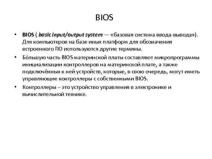 BIOS • BIOS ( basic input/output system — «базовая система ввода-вывода» ). Для компьютеров