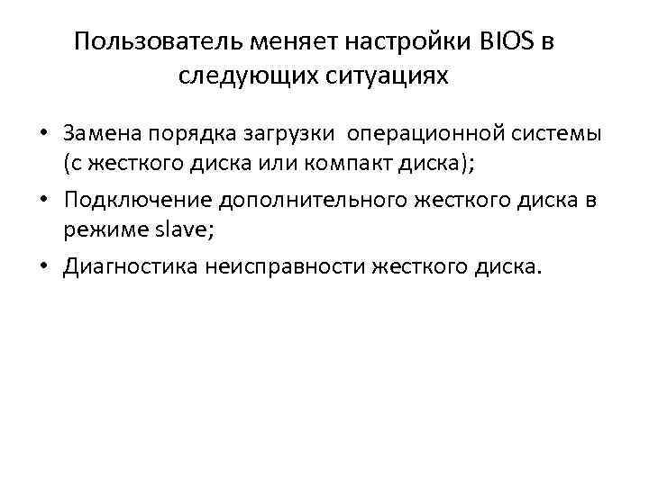 Пользователь меняет настройки BIOS в следующих ситуациях • Замена порядка загрузки операционной системы (с