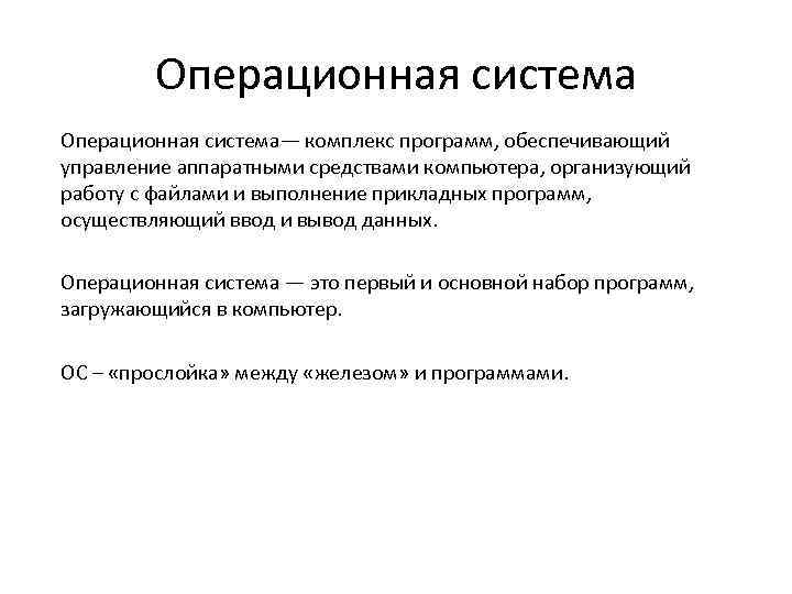 Операционная система— комплекс программ, обеспечивающий управление аппаратными средствами компьютера, организующий работу с файлами и