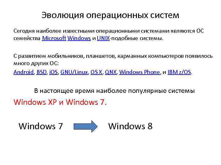 Эволюция операционных систем Сегодня наиболее известными операционными системами являются ОС семейства Microsoft Windows и