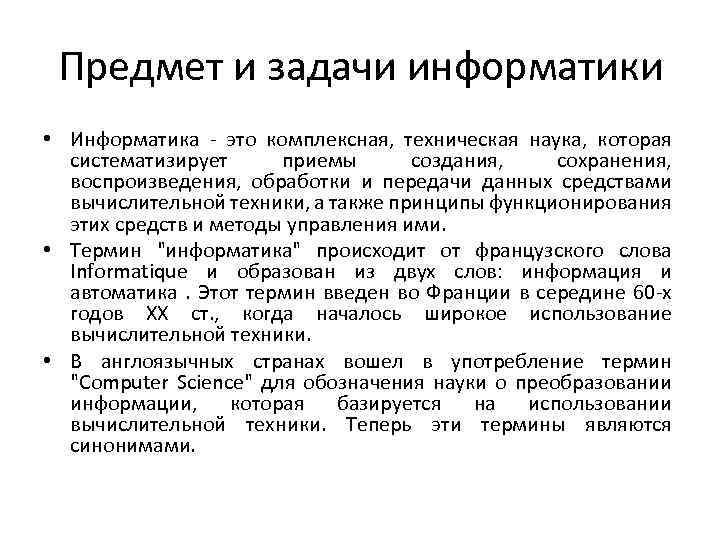 Предмет и задачи информатики • Информатика - это комплексная, техническая наука, которая систематизирует приемы