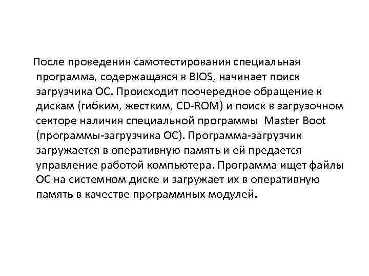 После проведения самотестирования специальная программа, содержащаяся в BIOS, начинает поиск загрузчика ОС. Происходит поочередное