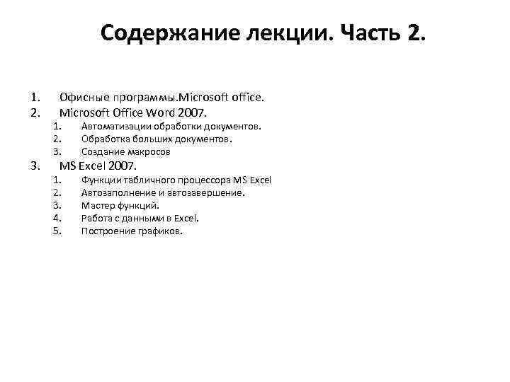 Содержание лекции. Часть 2. 1. 2. 3. Офисные программы. Microsoft office. Microsoft Office Word