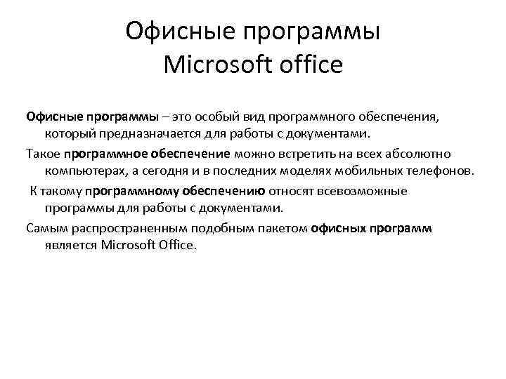 Офисные программы Microsoft office Офисные программы – это особый вид программного обеспечения, который предназначается