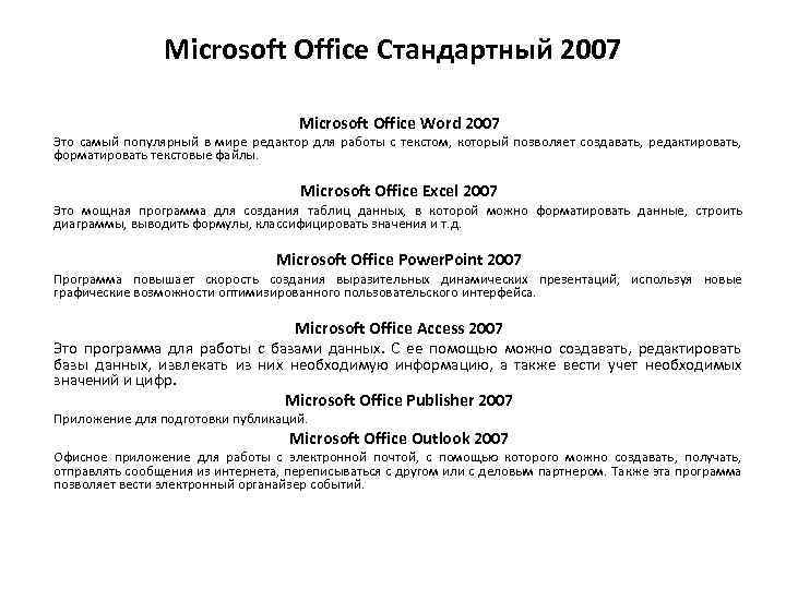 Microsoft Office Стандартный 2007 Microsoft Office Word 2007 Это самый популярный в мире редактор