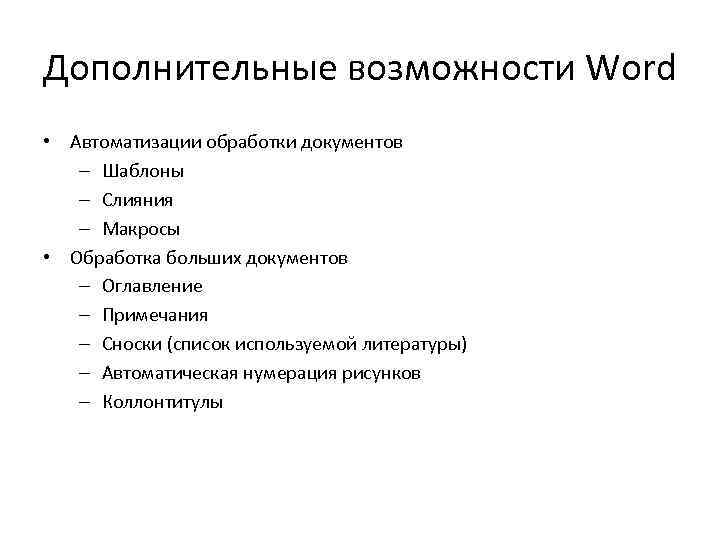 Дополнительные возможности Word • Автоматизации обработки документов – Шаблоны – Слияния – Макросы •