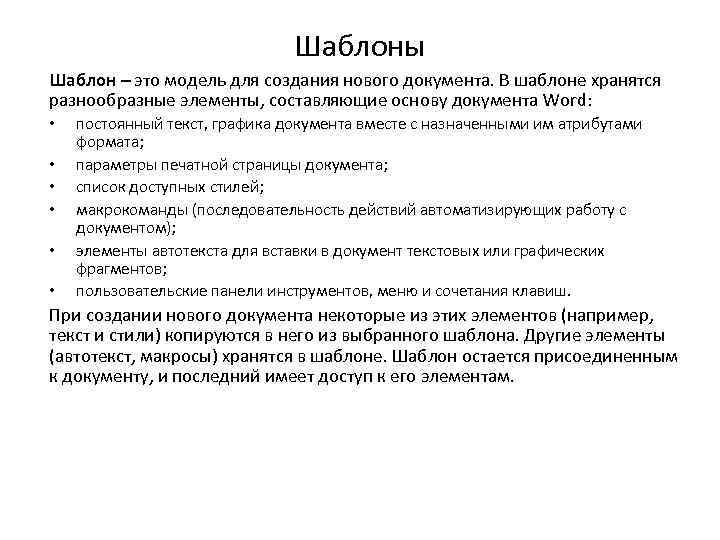Шаблоны Шаблон – это модель для создания нового документа. В шаблоне хранятся разнообразные элементы,