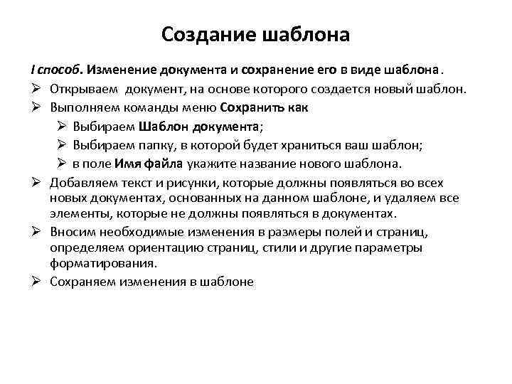 Создание шаблона I способ. Изменение документа и сохранение его в виде шаблона. Ø Открываем