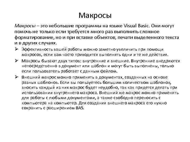 Макросы – это небольшие программы на языке Visual Basic. Они могут помочь не только