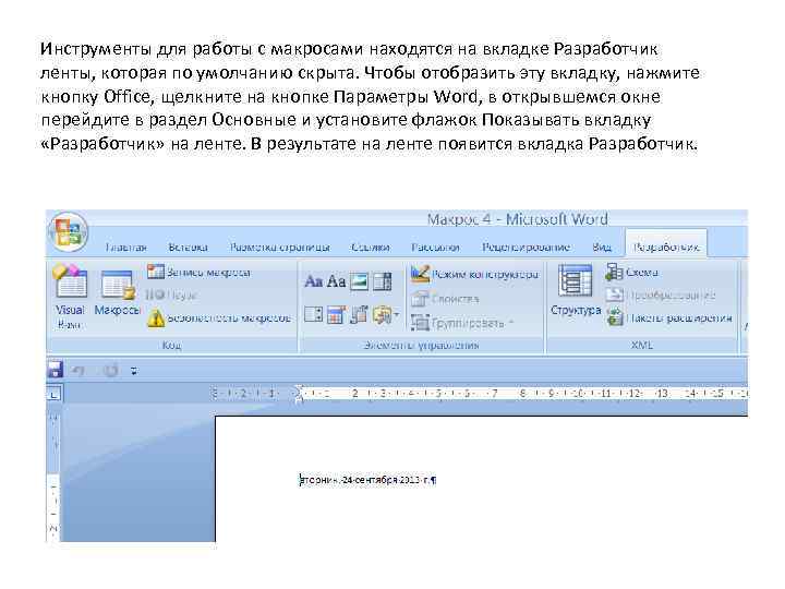 Инструменты для работы с макросами находятся на вкладке Разработчик ленты, которая по умолчанию скрыта.