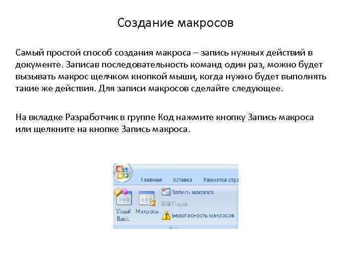Создание макросов Самый простой способ создания макроса – запись нужных действий в документе. Записав