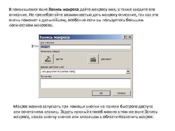 В появившемся окне Запись макроса дайте макросу имя, а также введите его описание. Не