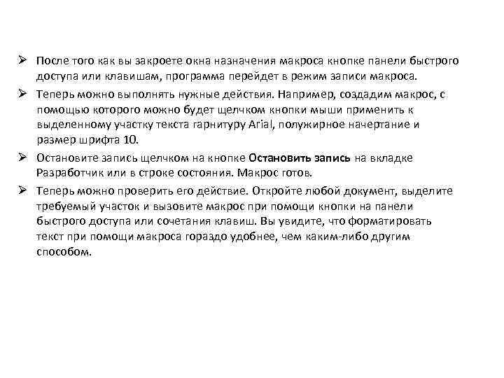 Ø После того как вы закроете окна назначения макроса кнопке панели быстрого доступа или