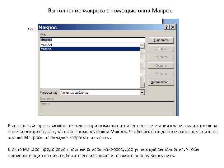 Выполнение макроса с помощью окна Макрос Выполнять макросы можно не только при помощи назначенного