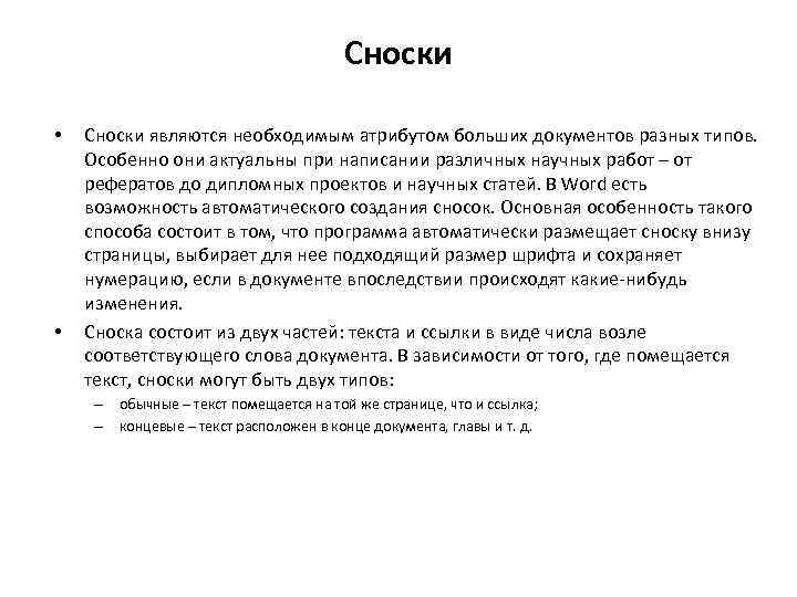 Сноски • • Сноски являются необходимым атрибутом больших документов разных типов. Особенно они актуальны