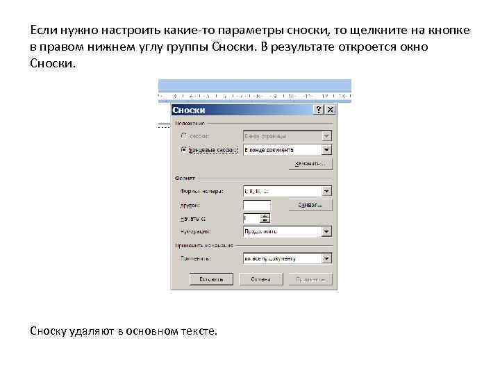 Если нужно настроить какие-то параметры сноски, то щелкните на кнопке в правом нижнем углу