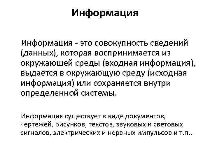 Информация - это совокупность сведений (данных), которая воспринимается из окружающей среды (входная информация), выдается