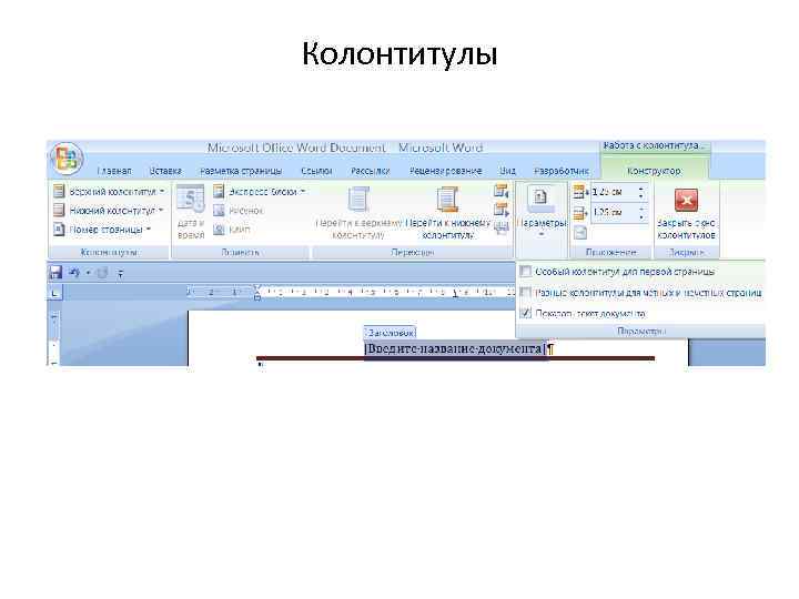 Колонтитулы 
