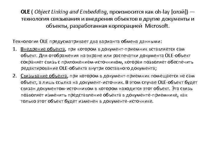 OLE ( Object Linking and Embedding, произносится как oh-lay [олэй]) — технология связывания и