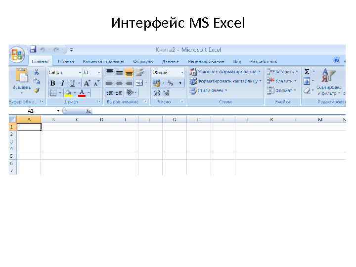 Интерфейс MS Excel 