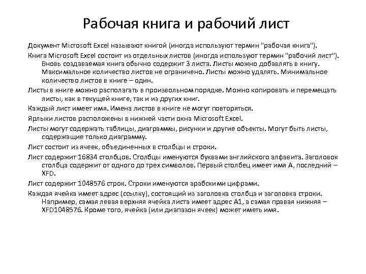 Рабочая книга и рабочий лист Документ Microsoft Excel называют книгой (иногда используют термин 