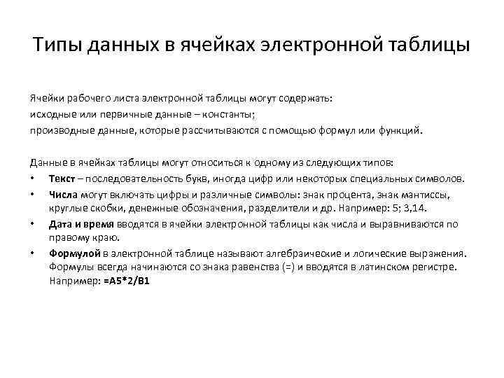 Типы данных в ячейках электронной таблицы Ячейки рабочего листа электронной таблицы могут содержать: исходные