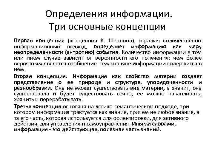  Определения информации. Три основные концепции Первая концепция (концепция К. Шеннона), отражая количественноинформационный подход,