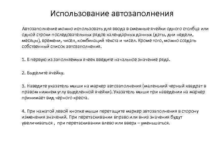 Использование автозаполнения Автозаполнение можно использовать для ввода в смежные ячейки одного столбца или одной