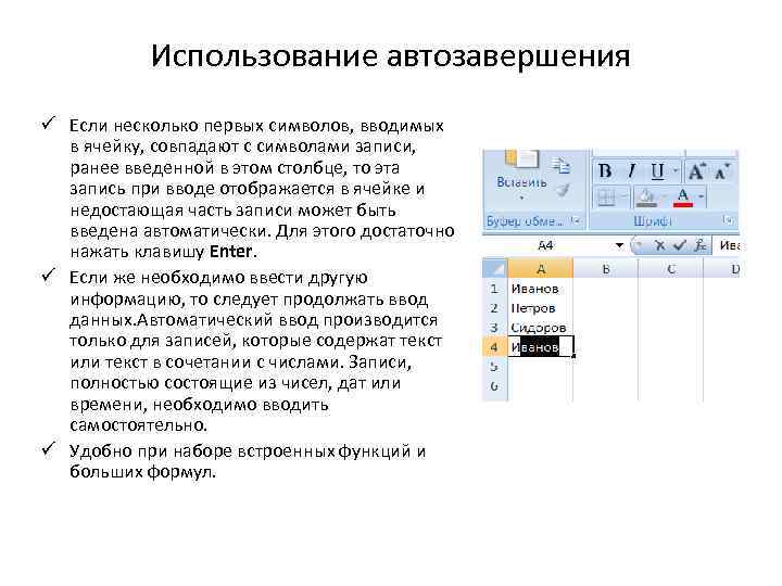 Использование автозавершения ü Если несколько первых символов, вводимых в ячейку, совпадают с символами записи,