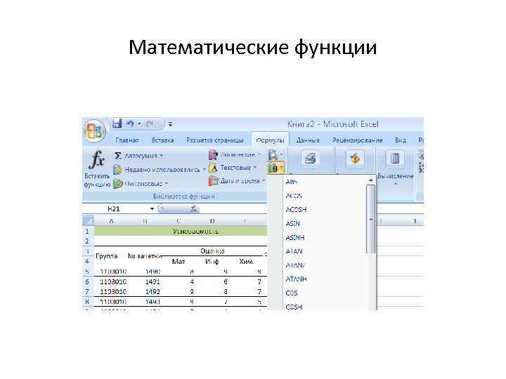 Математические функции 