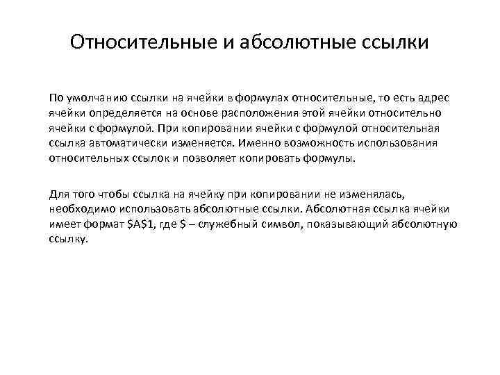 Относительные и абсолютные ссылки По умолчанию ссылки на ячейки в формулах относительные, то есть